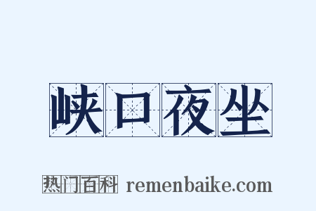 峡口夜坐是什么意思的图片